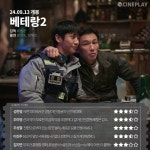 베테랑 2 - 씨네플레이 기자 별점 jpg - 뽐뿌:자유게시판 베테랑 2 - 씨네플레이 기자 별점 jpg