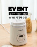 [러키딜] 이벤트 참여하고 요거트 메이커 받아가요! - 뽐뿌:이벤트게시판 [러키딜] 이벤트 참여하고 요거트 메이커 받아가요!
