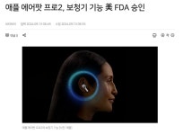 애플 에어팟 프로2 때문에 긴장타는 보청기 업계 - 뽐뿌:자유게시판 애플 에어팟 프로2 때문에 긴장타는 보청기 업계