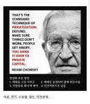 나라를 망하게하는 민영화 과정 - 노암 촘스키 - 뽐뿌:자유게시판 나라를 망하게하는 민영화 과정 - 노암 촘스키