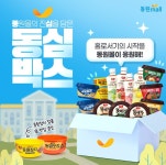 [동원몰] 홀로서기의 시작을 동원몰이 응원해! 동심박스 이벤트 - 뽐뿌:이벤트게시판 [동원몰] 홀로서기의 시작을 동원몰이 응원해! 동심박스 이벤트