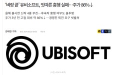 유비소프트 주가 86%하락, 어크 IP로 폴가이즈 장르 제작 루머.jpg - 뽐뿌:게임포럼  유비소프트 주가 86%하락, 어크 IP로 폴가이즈 장르... 