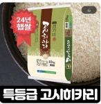 24년 햅쌀 안성 고시히카리쌀 10kg 특등급 서안성농협(33,297원)... 햅쌀 안성 고시히카리쌀 10kg 특등급 서안성농협(33,297원)... 
