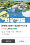[네이버]서울랜드 자유이용권 (21,900원/무료) - 뽐뿌:뽐뿌게시판 [네이버]서울랜드 자유이용권 (21,900원/무료)