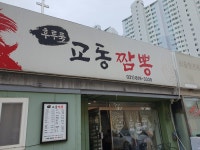 [일산역/ 후루룩 교동짬뽕] 교동짬뽕 - 뽐뿌:맛집포럼 [일산역/ 후루룩 교동짬뽕] 교동짬뽕