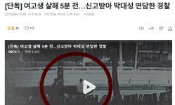 대성문구사경찰청 | [단독] 여고생 살해 5분 전신고받아 박대성 면담한 경찰 - 뽐뿌:자유게시판 [단독] 여고생 살해 5분 전신고받아 박대성 면담한 경찰