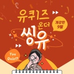 개강한 9월 씽유 퀴즈이벤트 유퀴즈 온더 씽유!(GS25 상품권, 90명... 9월 씽유 퀴즈이벤트 유퀴즈 온더 씽유!(GS25 상품권, 90명/오늘마감)