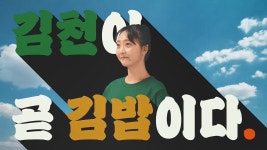 김천 김밥축제 광고jpg - 뽐뿌:자유게시판  김천 김밥축제 광고jpg