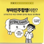 [50억] 오늘은 부마민주항쟁 기념일입니다. - 뽐뿌:자유게시판 [50억] 오늘은 부마민주항쟁 기념일입니다.