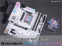 덕후 스타일의 보급형 B760 화이트 메인보드! - MAXSUN(맥선) iCraft B760M CROSS - 뽐뿌: 덕후 스타일의 보급형 B760 화이트... 