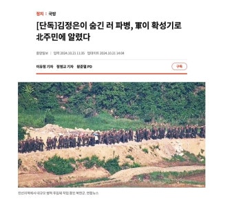 [단독] 김정은이 숨긴 러 파병 확성기로 북주민에 알렸다 - 뽐뿌:자유게시판 [단독] 김정은이 숨긴 러 파병 확성기로 북주민에 알렸다
