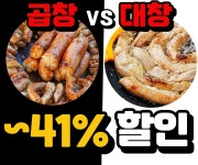 곱창대창 ~41% 역대급 할인!! - 뽐뿌:MD뽐뿌 곱창대창 ~41% 역대급 할인!!