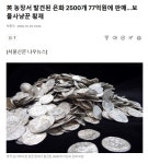 영국 농장서 발견된 은화 2500개 팔아서 77억원 받은 보물사냥꾼.jpg - 뽐뿌:자유게시판 영국 농장서 발견된 은화 2500개 팔아서 77억원... 