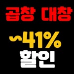 곱창, 대창, 마라곱창 ~41% 대박할인!! - 뽐뿌:MD뽐뿌 곱창, 대창, 마라곱창 ~41% 대박할인!!