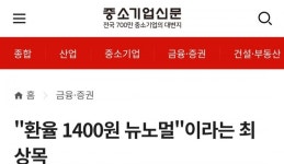기획재정부장관, 원달러환율 1400원은 뉴노멀이라 걱정할 필요 없다.... ㄷㄷㄷ - 뽐뿌:자유게시판 기획재정부장관, 원달러환율 1400원은... 