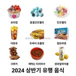 2024년 상반기 유행한 음식들.jpg - 뽐뿌:자유게시판 2024년 상반기 유행한 음식들.jpg