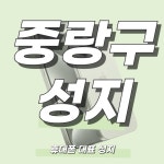 서울 중랑구 현금완납 최저가 성지 (제휴카드 X 폰반납 X) - 뽐뿌:휴대폰업체 서울 중랑구 현금완납 최저가 성지 (제휴카드 X 폰반납 X)