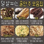 그나마 살 덜찌는 안주 모음이요.. - 뽐뿌:자유게시판 그나마 살 덜찌는 안주 모음이요..