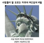 사람들이 잘 모르는 자유의여신상의 비밀 - 뽐뿌:유머/감동 사람들이 잘 모르는 자유의여신상의 비밀