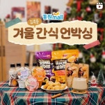 [동원몰] 겨울 간식 댓글 이벤트 - 뽐뿌:이벤트게시판 [동원몰] 겨울 간식 댓글 이벤트