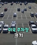 미국 주차장 크기.jpg - 뽐뿌:자동차포럼  미국 주차장 크기.jpg