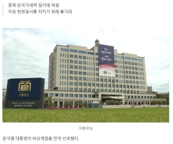 [속보]윤 대통령 비상계엄 선포 - 뽐뿌:자유게시판 [속보]윤 대통령 비상계엄 선포
