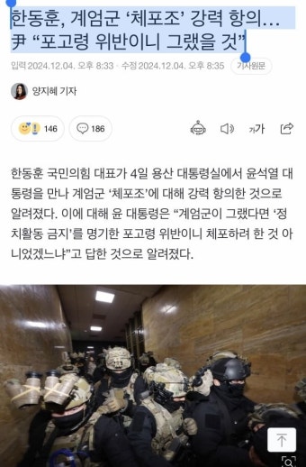 한동훈, 계엄군 '체포조