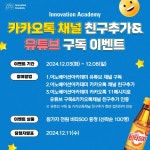 이노베이션아카데미가 카카오톡 친구추가 & 유튜브 구독 이벤트 - 뽐뿌:이벤트게시판 이노베이션아카데미가 카카오톡 친구추가 & 유튜브 구독... 