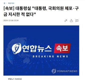 윤석열 대통령, 국회 대응 위해 특수전사에 국회의원을 끌어내라 지시