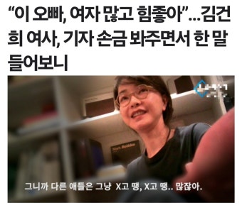 이 오빠, 여자 많고 힘좋아김건희 여사, 기자 손금 봐주면서 한 말 들어보니.jpg - 뽐뿌:자유게시판 이 오빠, 여자 많고 힘좋아김건희 여사, 기자...