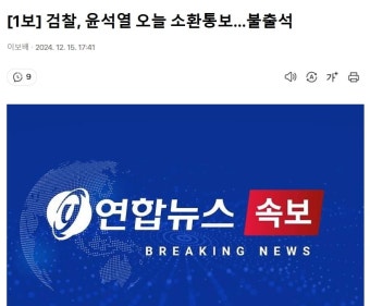 경찰, 윤석열 전 대통령 소환 통보에 불응...추가 혐의 조사 진행