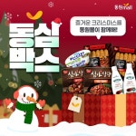 [동원몰] 크리스마스 동심박스 댓글 이벤트 - 뽐뿌:이벤트게시판 [동원몰] 크리스마스 동심박스 댓글 이벤트