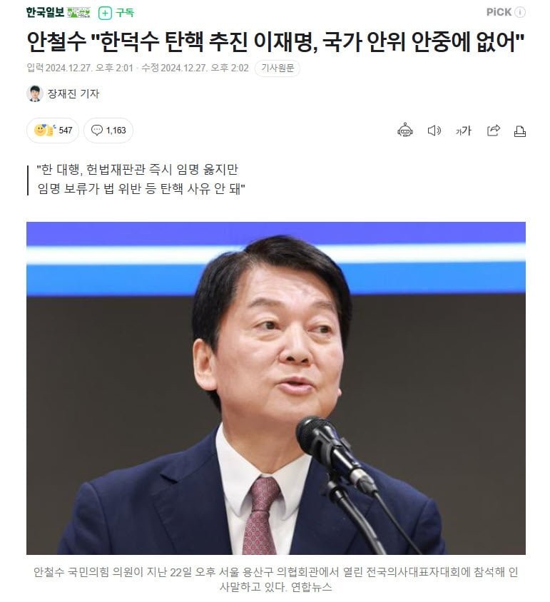 안철수 이대표와 초선 의원, 비겁한 탄핵 협박행위 비판