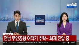 속보) 전남 무안공항 여객기 추락 - 뽐뿌:자유게시판 속보) 전남 무안공항 여객기 추락