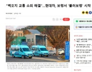 현대차, 벽오지 교통소외 해결 보령서 불러보령 서비스 시작 - 뽐뿌:자동차포럼 현대차, 벽오지 교통소외 해결 보령서 불러보령 서비스 시작