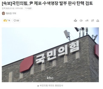[속보] 국민의힘, 윤 체포 수색영장 발부 판사 탄핵 검토 - 뽐뿌:자유게시판 [속보] 국민의힘, 윤 체포 수색영장 발부 판사 탄핵 검토