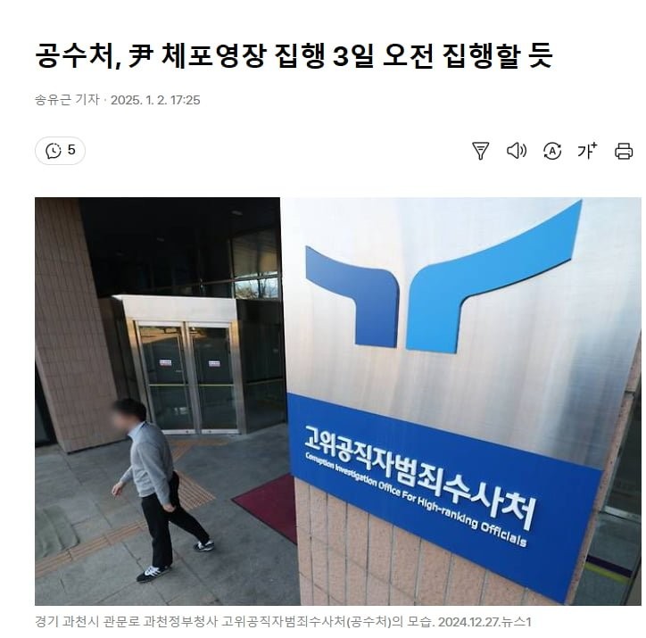 윤석열 전 대통령, 공수처 체포영장 집행 시작...자진출석 고려 안해