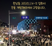 한남동서 쉼터와 화장실 개방한 곳 칭찬합시다 - 뽐뿌:자유게시판 한남동서 쉼터와 화장실 개방한 곳 칭찬합시다