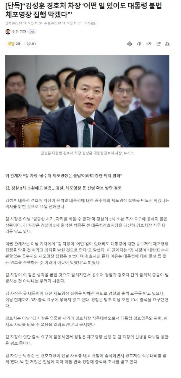 김성훈 대통령경호처 차장, 특수공무집행방해 혐의로 경찰 소환 검토