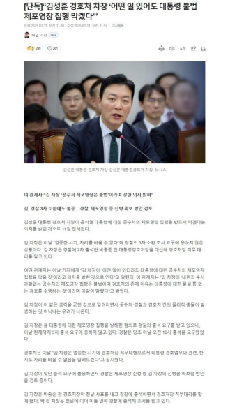 김성훈 대통령경호처 차장, 특수공무집행방해 혐의로 경찰 소환 검토