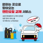 [롯데온] 언제 어디든 찾아오는 차량 방문 정비 엔진오일 교체 (K8기준 90,000원) - 뽐뿌:뽐뿌게시판 [롯데온] 언제 어디든 찾아오는 차량... 