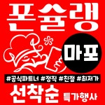 서울시 휴대폰성지 폰슐랭 마포구지점 / 마포, 공덕 휴대폰성지 시세표 부가장난 없음 카드X 반납X - 뽐뿌:휴대폰업체 서울시 휴대폰성지 폰슐랭... 