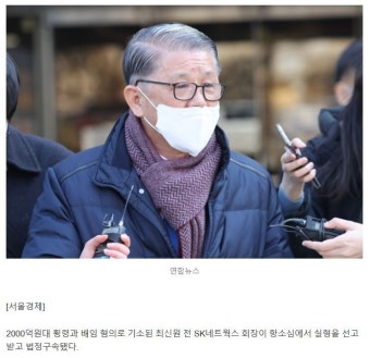 [속보] '2235억 횡령 배임 혐의' 최신원, 2심 징역 2년6개월 법정구속 - 뽐뿌:자유게시판  [속보] '2235억 횡령 배임 혐의' 최신원, 2심 징역...