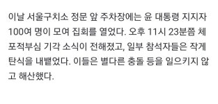 윤 지지자 100여명, 체포적부심 기각 소식에 충돌없이 해산 ㅋㅋㅋ - 뽐뿌:자유게시판  윤 지지자 100여명, 체포적부심 기각 소식에 충돌없이... 