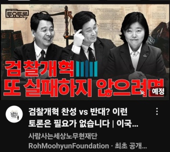 오늘 7시 토요토론 주제 : 검찰개혁 - 뽐뿌:자유게시판 오늘 7시 토요토론 주제 : 검찰개혁