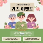 국가보훈부] 1월 나라사람배움터 퀴즈 - 뽐뿌:이벤트게시판 국가보훈부] 1월 나라사람배움터 퀴즈