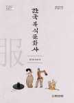 동북아문화재단, 한국복식문화사 무료 공개 - 뽐뿌:이것저것공유 동북아문화재단, 한국복식문화사 무료 공개