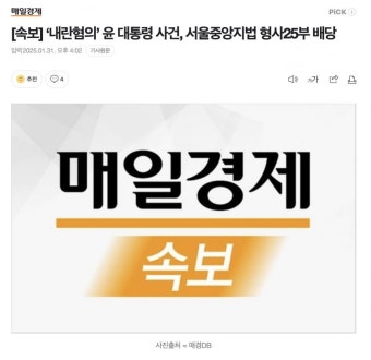 [속보] 내란혐의 윤 대통령 사건, 서울중앙지법 형사25부 배당 - 뽐뿌:자유게시판 [속보] 내란혐의 윤 대통령 사건, 서울중앙지법 형사25부 배당
