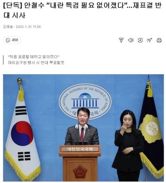 내란 특검, 안철수 의원에 참고인 조사 요청… 야당과 고위 의원 간 강한 대립 관측