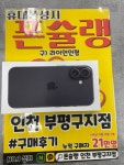 인천 부평구 휴대폰성지 폰슐랭 ㄹㅇㅇㅇㅎ 아이폰 16 구매완려 - 뽐뿌:구입개통수령 인천 부평구 휴대폰성지 폰슐랭 ㄹㅇㅇㅇㅎ 아이폰 16... 